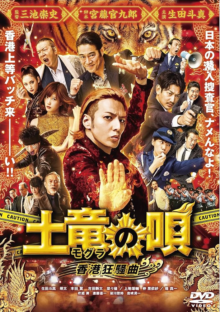 Amazon.co.jp: 土竜の唄 香港狂騒曲 DVD スタンダード・エディション